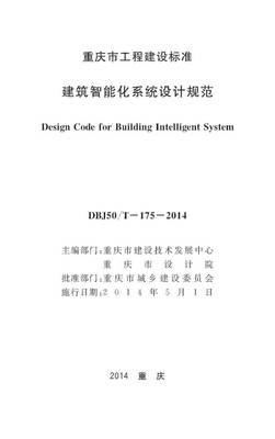 重慶市建筑智能化系統設計規范（DBJ50/T-175-2014）解析與應用